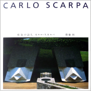 建築の詩人 カルロ・スカルパ